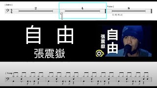 張震嶽 自由｜動態鼓譜完整版