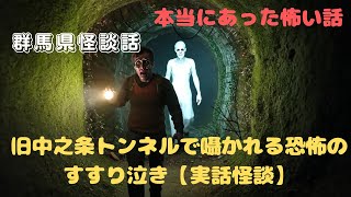 旧中之条トンネルで囁かれる恐怖のすすり泣き【実話怪談】