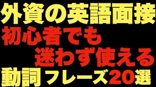 【外資の英語面接】初心者でも迷わず使える動詞フレーズ　全20選