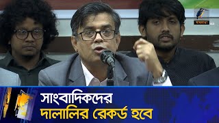 শুধু জুলাই-আগস্ট নয়, গত ১৫ বছরের দালালির রেকর্ড হবে: প্রেস সচিব | Maasranga News