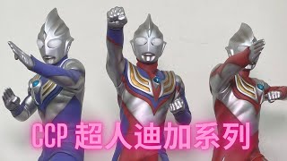 CCP 超人迪加multi/power/sky type 開箱  ＣＣＰ1/6特撮シリーズ Vol.091 ⑦ウルトラマンティガ上集