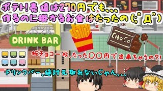 うまい棒、ポテト、板チョコ等、作るのにいくらお金掛かるか知ってますか？！(；ﾟДﾟ)板チョコは衝撃だった、、、、ｗ【ゆっくり実況】【激安㊙原価クイズ #1】