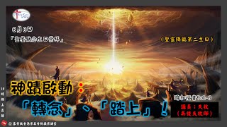 2021年6月6日崇謙堂聖餐默念主日崇拜(聖靈降臨後第２主日：網上同步直播)－神蹟啟動：轉念、踏上！ - 夫牧（吳俊夫牧師）