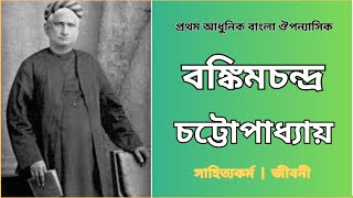 সাহিত্য সম্রাট বঙ্কিমচন্দ্র চট্টোপাধ্যায়ের জীবনী ও সাহিত্যকর্ম | Bankim Chandra Chatterjee