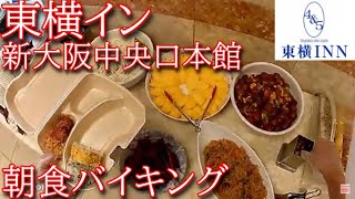 東横イン 新大阪中央口本館の朝食バイキング