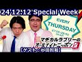 24 12.12「マヂカルラブリーのオールナイトニッポン0 zero 」special week ゲスト：杉田智和