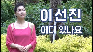 가수 이선진    어디 있나요