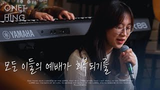 모든 이들의 예배가 회복되기를 Restoration | 빛가운데로 | ONETHING Live Worship