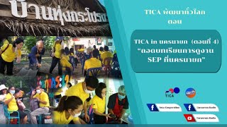 TICA พัฒนาทั่วโลก : TICA อินนครนายก ตอนที่ 4 “TICA ถอดบทเรียนการดูงาน SEP ที่นครนายก”