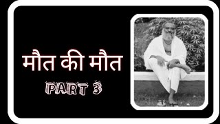 🔴🔴यह सत्संग सुन लोगे तो कभी भी मौत से नही  डरोगे। मौत की मौत ।OLD SATSANG MAUT KI MAUT PART 3।🔴🔴