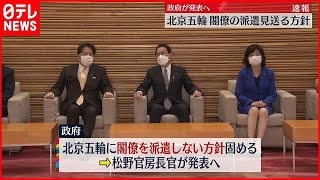 【最新】政府　北京五輪への閣僚派遣を見送る方針