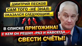 Пригожин РАСПРАВИЛСЯ с Дмитрием ПЕСКОВЫМ! \