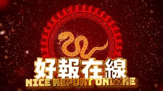 2025乙巳蛇年好運袐笈 - 人緣運及健康運 《好報在線》 第4228集 05-02-2025