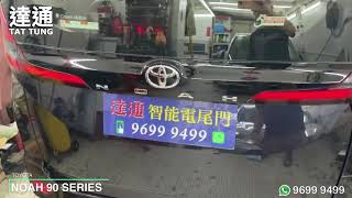 達通汽車工作室   Toyota Noah 90 Series 電動尾門  ( 地址：香港九龍土瓜灣美善同道1號美嘉大廈11號鋪 WhatsApp : 9699 9499 ）