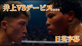 【日英字幕】井上尚弥VSデービス！海外の反応は？Will the Naoya Inoue vs Davis fight happen?