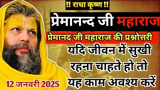 👌यदि जीवन में सुखी रहना चाहते हों👌 तो यह एक काम अवश्य करें👌 SHRI HIT PREMANAD JI MAHARAJ