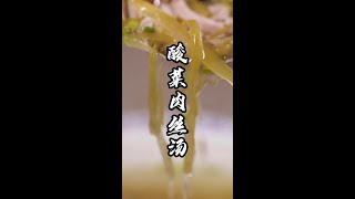 酸菜肉丝汤：简单易学酸菜肉丝汤，酸菜做汤开胃又下饭！#黎叔教做菜 #美食 #美食教学 #热门美食 #热门 #cooking #教学 #教做菜 #做菜 #酸菜