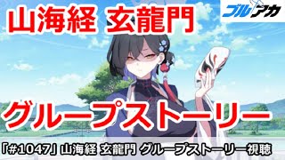 【ブルアカ】山海経 玄龍門 グループストーリー視聴【ブルーアーカイブ】