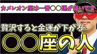 【ゲッターズ飯田2023】【五星三心占い】※タイプ別にみる運気の流れ教えます！一番○○運が良いカメレオン座。一番○○癖をもつのはインディアン座！？時計座は○○をすると運気が下がるので注意してください！