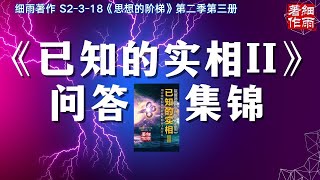 S2-3-18 人生中除了23还有哪些黄金分割的数字？赛斯都跳出轮回了怎么还有那么大情绪？《已知的实相II》读者提问 《思想的阶梯》第二季 第三册 细雨问答《知道vs问道》