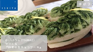 白いバウム(TSUMUGI)で作る『抹茶の生チョコケーキ』【石屋製菓(ISHIYA)】