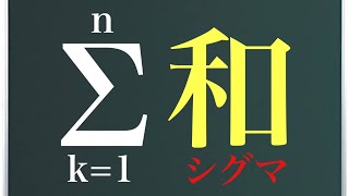 【Rmath塾】シグマの意味と基本公式の紹介(旧作)