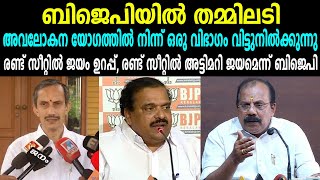 ബിജെപിയിൽ തമ്മിലടി | അവലോകന യോഗത്തിൽ നിന്ന് ഒരു വിഭാഗം വിട്ടുനിൽക്കുന്നു | BJP KERALA