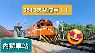 3513次 區間車 內獅車站 (復興號車廂)😍😍😍