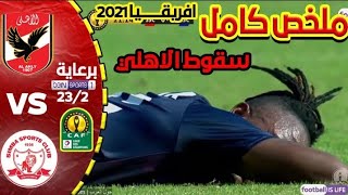ملخص مباراه الاهلي وسيمبا في دوري أبطال أفريقيا 0/1 | وجنون الشوالي