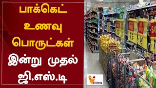 பாக்கெட் உணவு பொருட்கள் - இன்று முதல் ஜி.எஸ்.டி | Packet food items - GST from today | GST | India