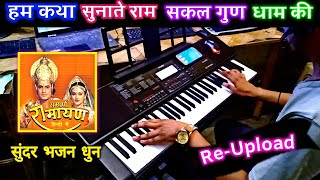Hum Katha Sunate Ram Sakal Gun Dhaam Ki Instrumental Song | Ramayan Bhajan | Love Kush Bhajan | PK