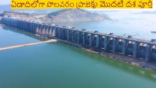 ఏడాదిలోపు పోల‌వ‌రం మొద‌టి ద‌శ పూర్తి|Centre to bear Polavaram project costs|Polavaram Latest