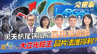 黑天鵝中的黑天鵝 尾端風險直指高通膨 大立光二枚腰重回股王 台晶片法案拍板誰得利 | 金臨天下完整版20221117