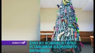 Елку из ножниц и гильз установили в аэропорту Вильнюса