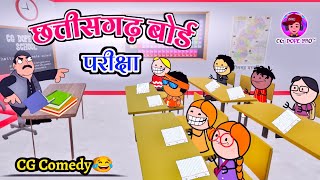 छत्‍तीसगढ़ बोर्ड परीक्षा 2024 😂 || CG Board Exam 2024 😂 || CG DOPE BRO Cartoon Video.