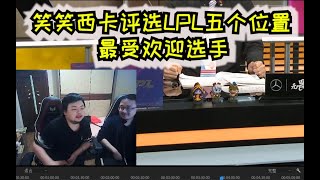 德云色笑笑西卡评选LPL历史五个位置最受欢迎的选手