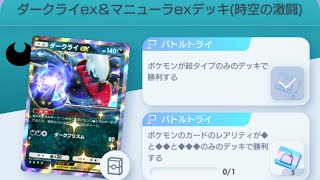 【ポケポケ】ダークライexデッキvsダークライex\u0026マニューラexデッキ