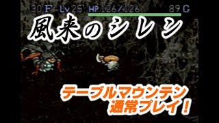 【SFC】風来のシレン、テーブルマウンテン通常プレイ！杖充は勝ち確！