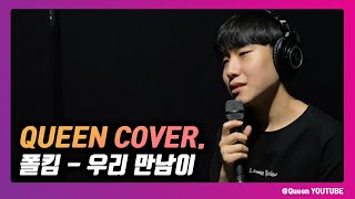 폴킴 - 우리 만남이. Cover