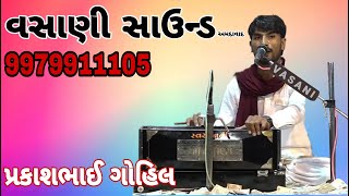 બજરંગદાસ બાપા મઢુલી પાટોત્સવ 2020 ઇસનપુર || પ્રકાશભાઈ ગોહેલ || વસાણી સાઉન્ડ || Prakashbhai Gohel  01