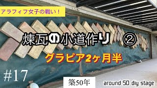 築50年　素人DIY アラフィフ女子の戦い！#17 煉瓦の小道作りPart2 グラピアを植えて2ヶ月半