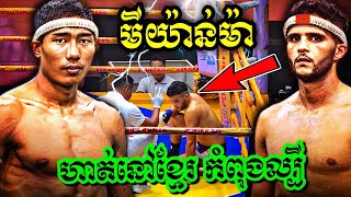 សាវ ម៉ូវហ្សាវ 🇲🇲 Vs 🇲🇦 ELMADY.11.9.2024|KUN-ពេជ្រ​ សម្បត្តិ