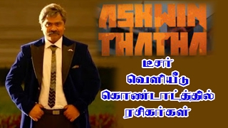 Simbu''s Ashwin Thatha Teaser | Released | Anbanavan Asaradhavan Adangadhavan Updates
