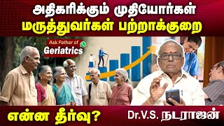 முதியோர்களுக்கு சரியான மருத்துவர்கள் இல்லை | Poongaatru | பூங்காற்று