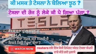 ਕੀ ਮਸਕ ਨੇ ਬੋਲਿਆ ਝੂਠ? did tesla lied?fully charge tesla ਕਿੰਨਾ ਲੰਬਾ ਸਫਰ ਕਰ ਸਕਦੀ ਹੈ ਇਸਤੇ ਕਿਉ ਪਿਆ ਰੌਲਾ?