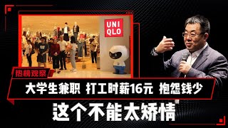 大学生兼职，打工时薪16元、抱怨钱少这个不能太矫情