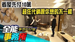 看屋先付10萬 超狂代銷跟你想的不一樣  -  田大權 蔡志雄 ㄚ頭  周建志《夢想街之全能事務所》精華篇  網路獨播版