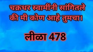 चक्रधर स्वामींनी सांगितले की मी कोण आहे तुमचा।चक्रधर स्वामी लीळाचरित्र।Chakradhar Swami Lilacharitra