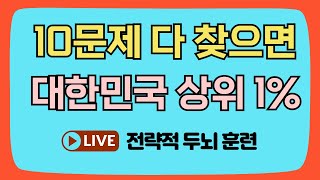 10문제 다 찾으면 대한민국 상위 1%!! [같은숫자찾기, 치매예방, 집중력향상, 집중력강화, 뇌건강 뇌훈련 퀴즈, 치매퀴즈, Korean hidden word quiz]