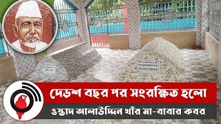 দেড়শ বছর পর সংরক্ষিত হলো ওস্তাদ আলাউদ্দিন খাঁর মা-বাবার কবর || Jago News